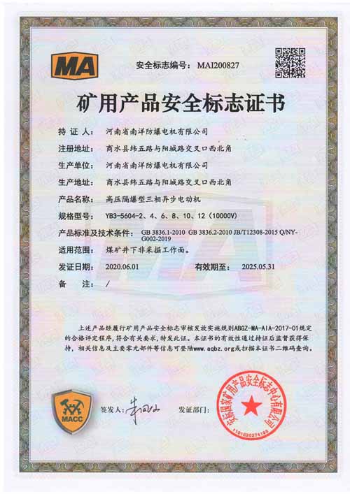YB3高壓防爆電機安全標(biāo)志證書